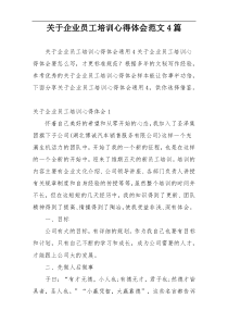 关于企业员工培训心得体会范文4篇