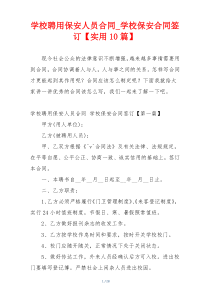 学校聘用保安人员合同_学校保安合同签订【实用10篇】