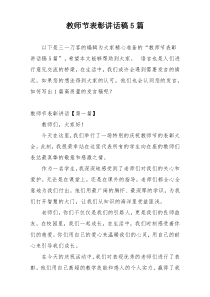 教师节表彰讲话稿5篇