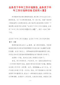 业务员下半年工作计划报告_业务员下半年工作计划和目标【实用4篇】