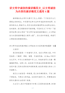 讲文明守诚信的演讲稿范文_以文明诚信为内容的演讲稿范文通用4篇