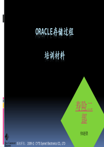 oracle存储过程培训材料(动画版本)