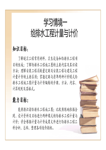 学习情境给排水工程计量与计价