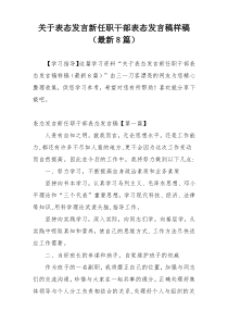 关于表态发言新任职干部表态发言稿样稿（最新8篇）