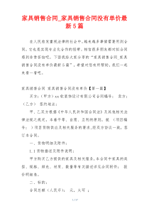 家具销售合同_家具销售合同没有单价最新5篇