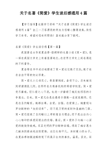 关于名著《简爱》学生读后感通用4篇