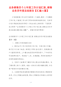 业务销售员个人年度工作计划汇报_销售业务员年度总结报告【汇编4篇】