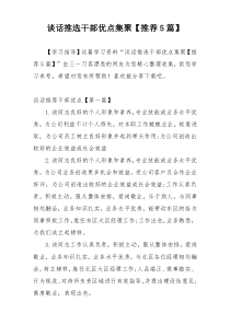 谈话推选干部优点集聚【推荐5篇】