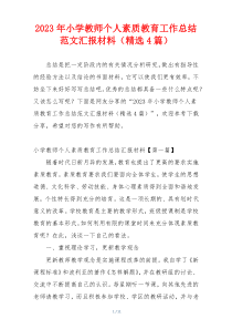 2023年小学教师个人素质教育工作总结范文汇报材料（精选4篇）