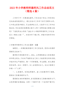 2023年小学教师师德师风工作总结范文（精选4篇）