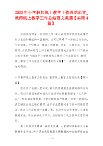 2023年小学教师线上教学工作总结范文_教师线上教学工作总结范文美篇【实用4篇】