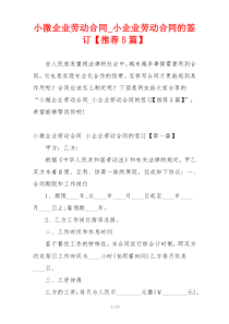 小微企业劳动合同_小企业劳动合同的签订【推荐5篇】