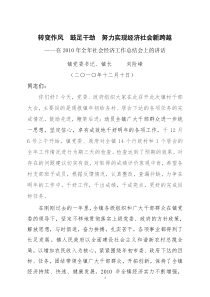 转变作风 鼓足干劲努力 实现经济社会新跨越