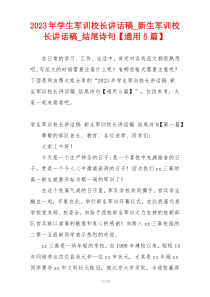 2023年学生军训校长讲话稿_新生军训校长讲话稿_结尾诗句【通用5篇】