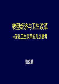 转型经济与卫生改革-PowerPoint演示文稿