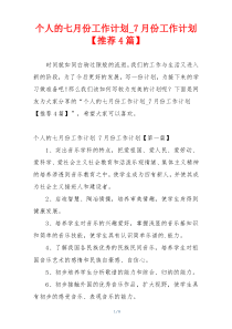 个人的七月份工作计划_7月份工作计划【推荐4篇】