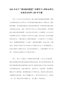 2023年关于“建设教育强国”专题学习心得体会研讨交流发言材料1400字文稿