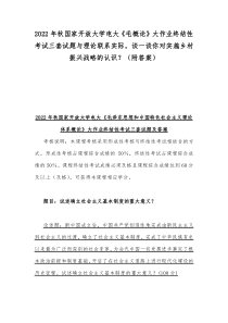 2022年秋国家开放大学电大《毛概论》大作业终结性考试三套试题与理论联系实际，谈一谈你对实施乡村