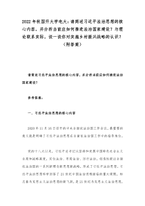 2022年秋国开大学电大：请简述习近平法治思想的核心内容，并分析当前应如何推进法治国家建设？与理