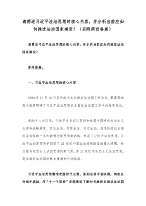 请简述习近平法治思想的核心内容，并分析当前应如何推进法治国家建设？（后附两份答案）