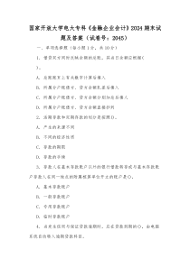 国家开放大学电大专科《金融企业会计》2024期末试题及答案（试卷号：2045）[供参考]