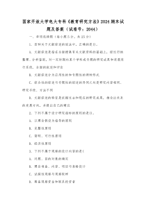 国家开放大学电大专科《教育研究方法》2024期末试题及答案（试卷号：2044）[供参考]