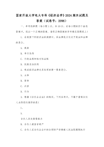 国家开放大学电大专科《经济法学》2024期末试题及答案（试卷号：2096）【供参考】