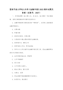 国家开放大学电大专科《金融市场》2023期末试题及答案（试卷号：2027）【供参考】