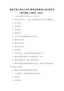 国家开放大学电大专科《教育法制基础》2025期末试题及答案（试卷号：2042）【供参考】