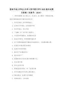 国家开放大学电大专科《货币银行学》2025期末试题及答案（试卷号：2018）【供参考】