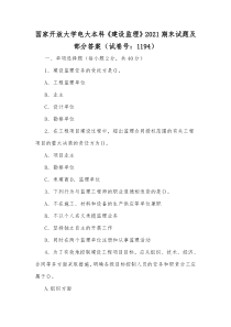 国家开放大学电大本科《建设监理》2021期末试题及部分答案（试卷号：1194）【供参考】