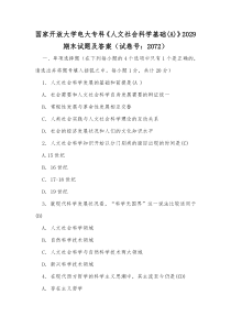 国家开放大学电大专科《人文社会科学基础(A)》2030期末试题及答案（试卷号：2072）【供参考