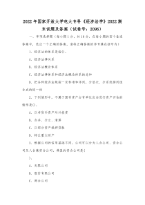 2022年国家开放大学电大专科《经济法学》2022期末试题及答案（试卷号：2096）