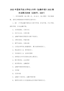 2022年国家开放大学电大专科《金融市场》2020期末试题及答案（试卷号：2027）