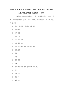 2022年国家开放大学电大专科《教育学》2025期末试题及部分答案（试卷号：2009）