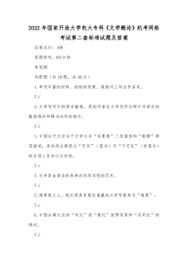 2022年国家开放大学电大专科《文学概论》机考网络考试第二套标准试题及答案