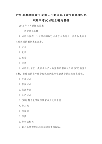 2022年整理国家开放电大行管本科《城市管理学》10年期末考试试题汇编附答案