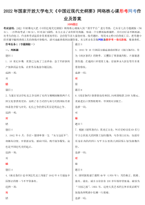 2022年国家开放大学电大《中国近现代史纲要》网络核心课形考网考作业及答案