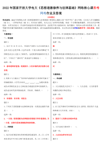 2022年国家开放大学电大《思想道德修养与法律基础》网络核心课形考网考作业及答案