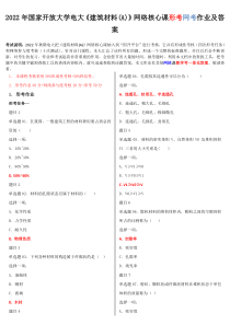 最新国家开放大学电大《建筑材料》网络核心课形考网考作业及答案