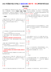 2022年国家开放大学电大《建设法规》教学考一体化网考形考作业试题及答案