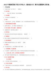 2022年国家开 放大学电大《基础会计》期末试题题库及答案〖备考资料〗