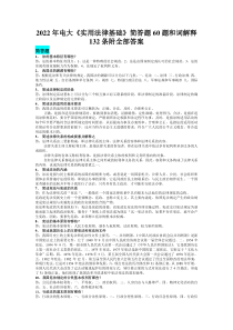 2022年电大《实用法律基础》简答题60题和词解释132条附全部答案【Word版资料】