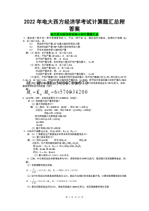 2022年电大西方经济学考试计算题汇总附答案（Word版可编辑）