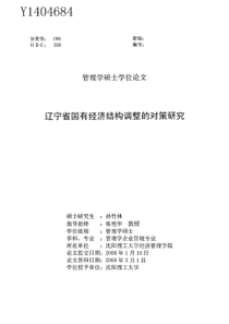 辽宁省国有经济结构调整的对策研究