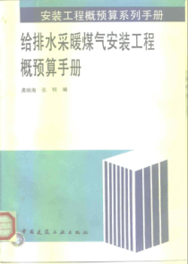 安装工程概预算系列手册_给排水采暖煤气安装工程概预算手册_1