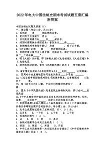 2022年电大中国法制史期末考试试题五套汇编附答案【考试资料】