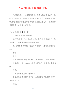 个人的目标计划通用4篇