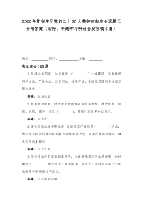 2022年贯彻学习党的二十20大精神应知应会试题三份附答案（后附：专题学习研讨会发言稿6篇）