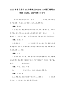 2022年学习党的20大精神应知应会240题汇编附全答案（后附：发言材料10份）